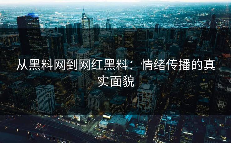 从黑料网到网红黑料：情绪传播的真实面貌